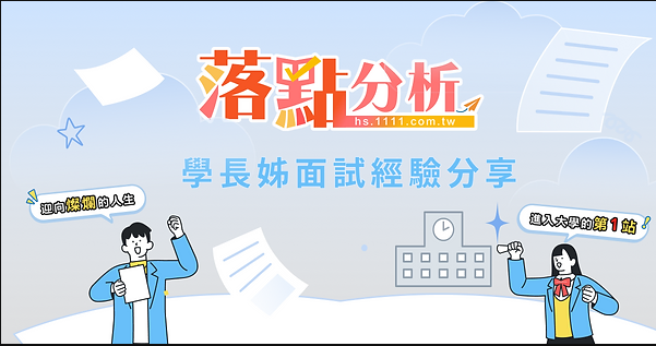 升大學撇步學長姐面試經驗分享給你知！